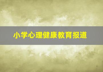 小学心理健康教育报道