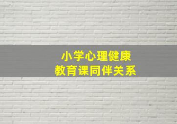 小学心理健康教育课同伴关系