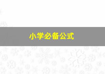 小学必备公式