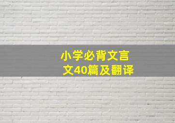 小学必背文言文40篇及翻译