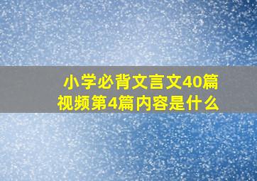 小学必背文言文40篇视频第4篇内容是什么