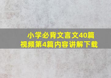 小学必背文言文40篇视频第4篇内容讲解下载