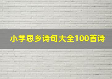 小学思乡诗句大全100首诗