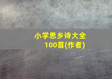 小学思乡诗大全100首(作者)