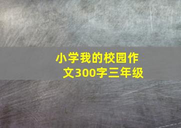 小学我的校园作文300字三年级