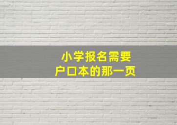 小学报名需要户口本的那一页