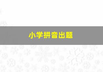 小学拼音出题