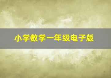 小学数学一年级电子版