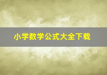 小学数学公式大全下载