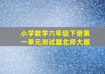 小学数学六年级下册第一单元测试题北师大版