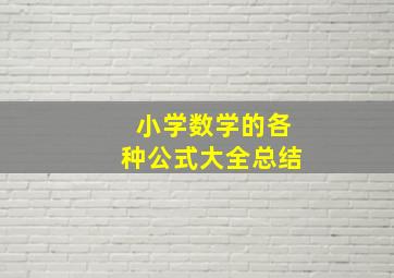 小学数学的各种公式大全总结