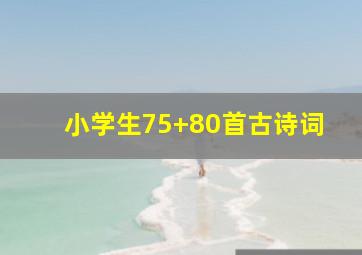 小学生75+80首古诗词