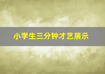 小学生三分钟才艺展示