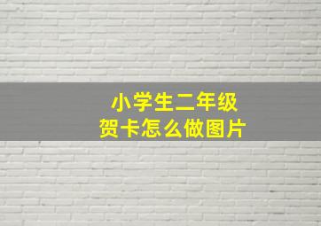 小学生二年级贺卡怎么做图片