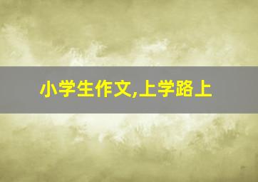 小学生作文,上学路上