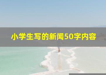 小学生写的新闻50字内容