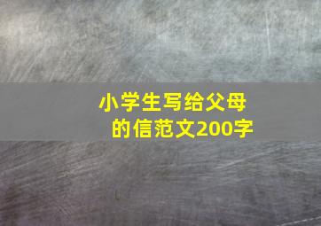 小学生写给父母的信范文200字