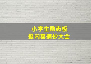 小学生励志板报内容摘抄大全