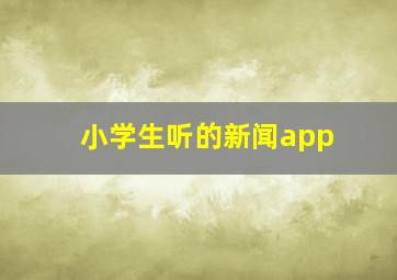 小学生听的新闻app