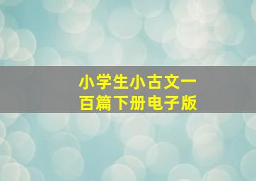 小学生小古文一百篇下册电子版