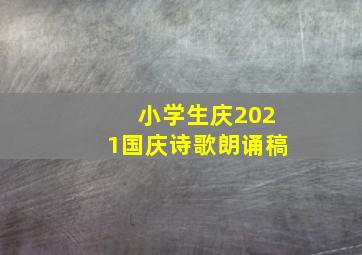 小学生庆2021国庆诗歌朗诵稿