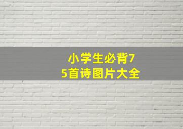 小学生必背75首诗图片大全