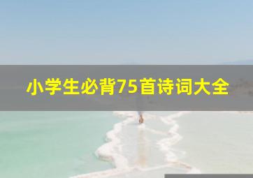 小学生必背75首诗词大全