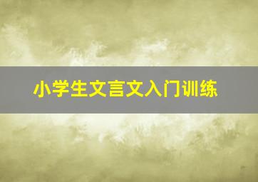 小学生文言文入门训练