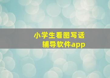 小学生看图写话辅导软件app