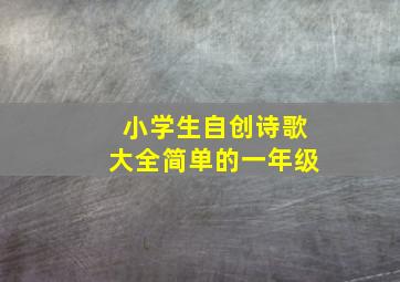 小学生自创诗歌大全简单的一年级