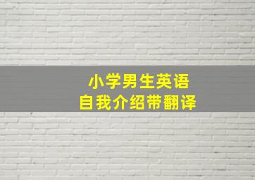 小学男生英语自我介绍带翻译