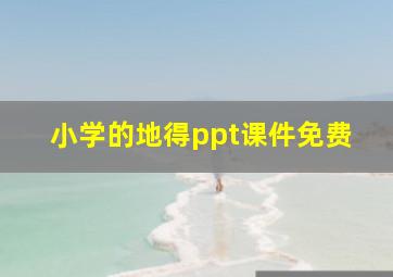 小学的地得ppt课件免费