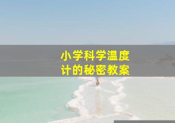 小学科学温度计的秘密教案