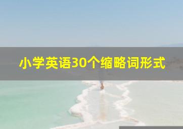 小学英语30个缩略词形式