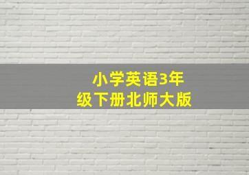 小学英语3年级下册北师大版