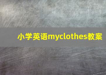 小学英语myclothes教案