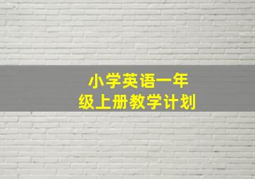 小学英语一年级上册教学计划