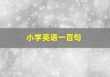 小学英语一百句