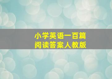 小学英语一百篇阅读答案人教版