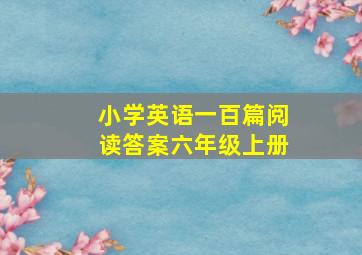 小学英语一百篇阅读答案六年级上册