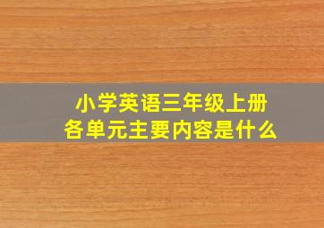 小学英语三年级上册各单元主要内容是什么