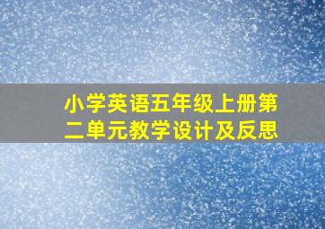 小学英语五年级上册第二单元教学设计及反思