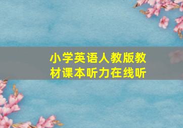 小学英语人教版教材课本听力在线听