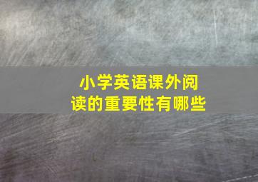 小学英语课外阅读的重要性有哪些