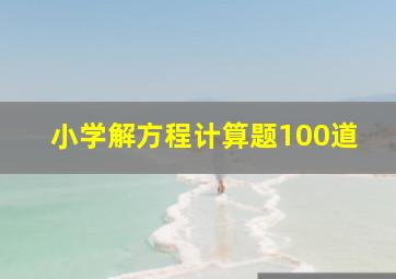 小学解方程计算题100道