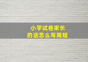 小学试卷家长的话怎么写简短