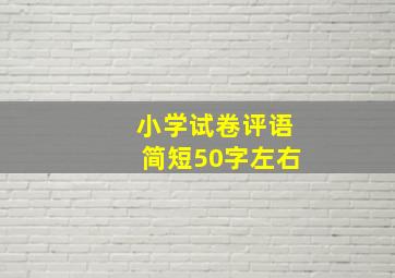 小学试卷评语简短50字左右