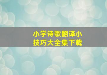 小学诗歌翻译小技巧大全集下载