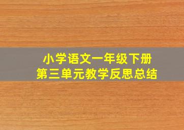 小学语文一年级下册第三单元教学反思总结