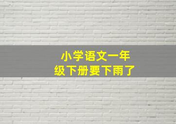 小学语文一年级下册要下雨了